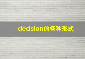 decision的各种形式