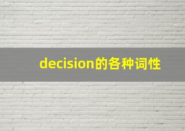 decision的各种词性