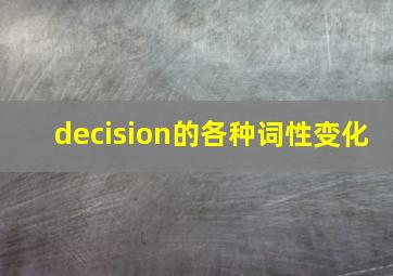 decision的各种词性变化