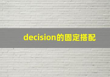 decision的固定搭配