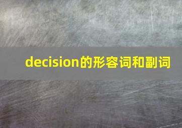 decision的形容词和副词