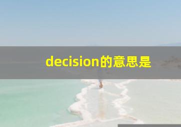 decision的意思是