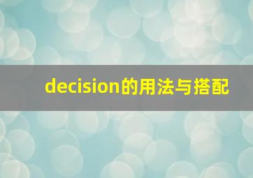 decision的用法与搭配