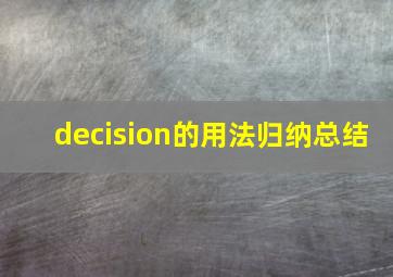 decision的用法归纳总结