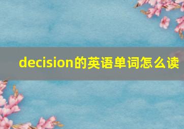 decision的英语单词怎么读