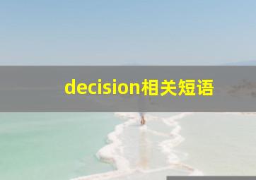 decision相关短语