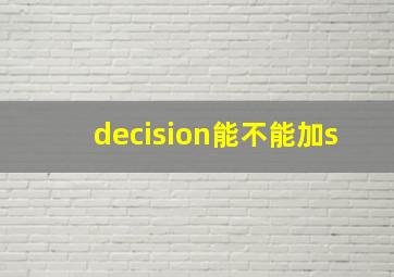 decision能不能加s