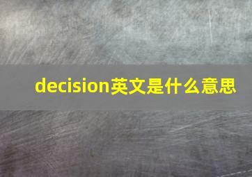 decision英文是什么意思