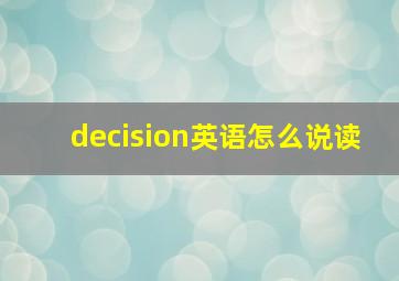 decision英语怎么说读