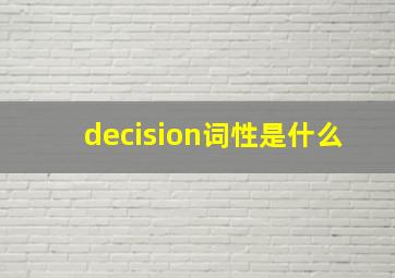 decision词性是什么