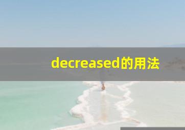 decreased的用法