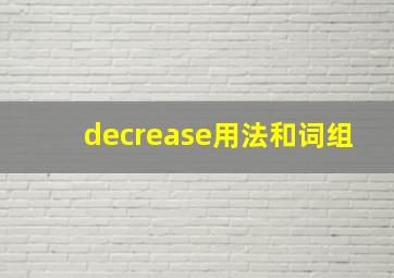 decrease用法和词组