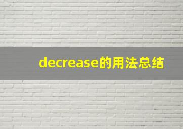 decrease的用法总结