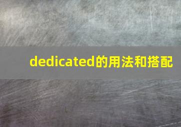 dedicated的用法和搭配