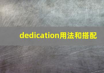 dedication用法和搭配