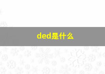 ded是什么