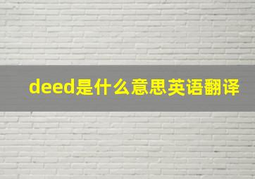 deed是什么意思英语翻译