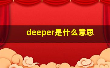 deeper是什么意思