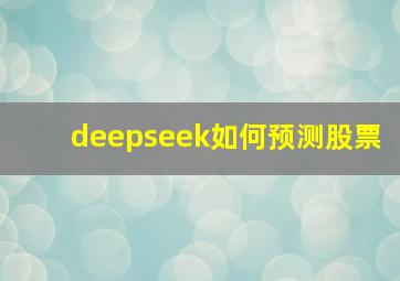 deepseek如何预测股票