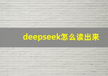 deepseek怎么读出来