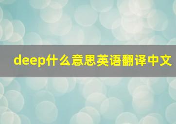 deep什么意思英语翻译中文