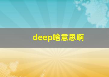 deep啥意思啊