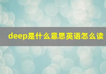 deep是什么意思英语怎么读