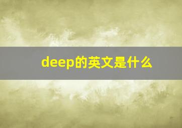 deep的英文是什么