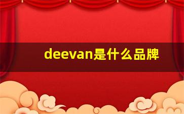 deevan是什么品牌