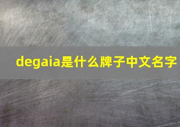 degaia是什么牌子中文名字