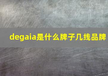 degaia是什么牌子几线品牌