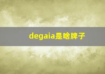 degaia是啥牌子