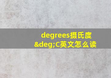 degrees摄氏度°C英文怎么读