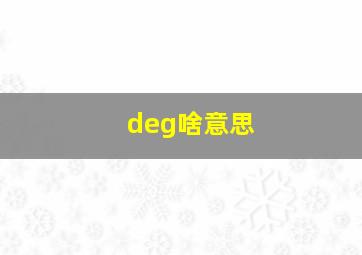 deg啥意思