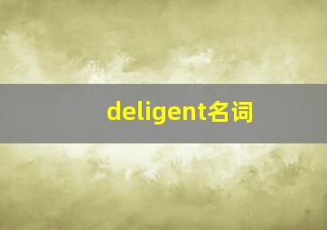 deligent名词