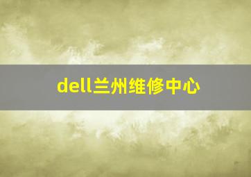 dell兰州维修中心