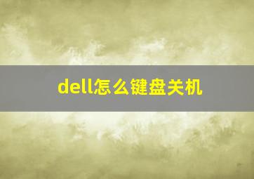 dell怎么键盘关机