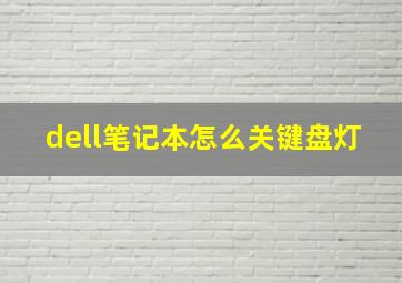 dell笔记本怎么关键盘灯