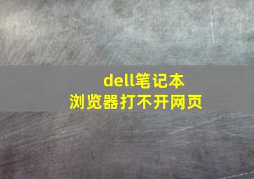 dell笔记本浏览器打不开网页