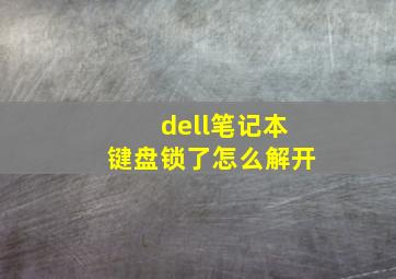 dell笔记本键盘锁了怎么解开