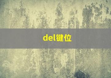 del键位