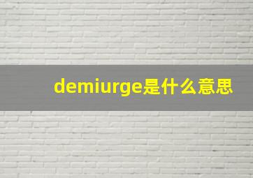 demiurge是什么意思