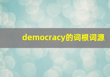 democracy的词根词源