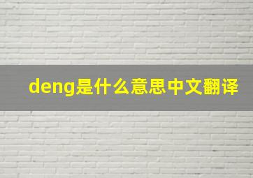 deng是什么意思中文翻译