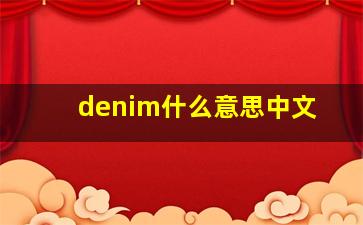 denim什么意思中文