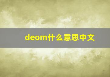 deom什么意思中文