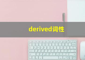 derived词性