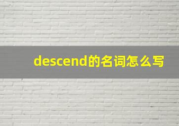 descend的名词怎么写