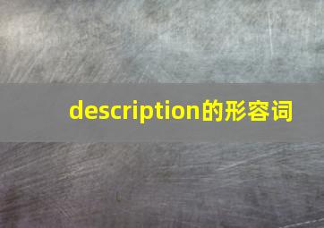 description的形容词