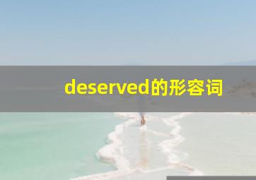 deserved的形容词